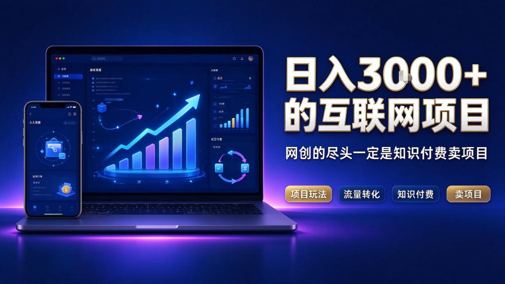 日入3k+的互联网项目，网红的尽头是带货，网创的尽头一定是知识付费卖项目【揭秘】-怪兽网创俱乐部