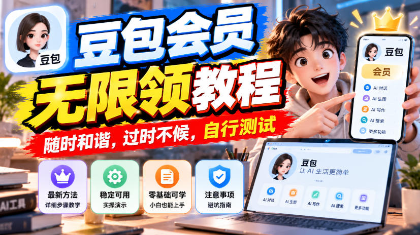 豆包会员无限领教程，随时和谐，过时不候，自行测试-邪修侠