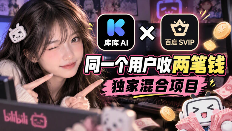 库库AI×百度SVIP：同一个用户收两笔钱，独家混合项目-怪兽网创俱乐部