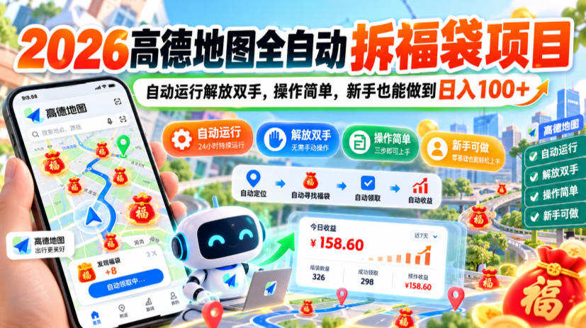 2026高德地图全自动拆福袋项目，自动运行解放双手，操作简单，新手也能做到日入100+【揭秘】-多课资源站