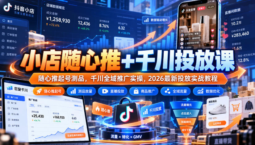 小店随心推+千川投放课|随心推起号测品,千川全域推广实操,2026最新投放实战教程-多课资源站