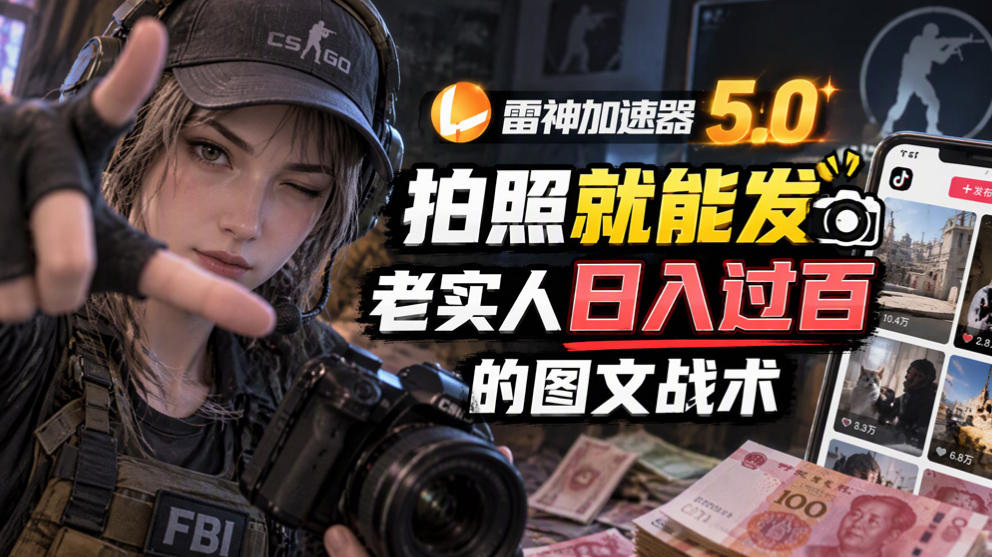 雷神加速器5.0：拍照就能发，老实人日入过百的图文口子-怪兽网创俱乐部