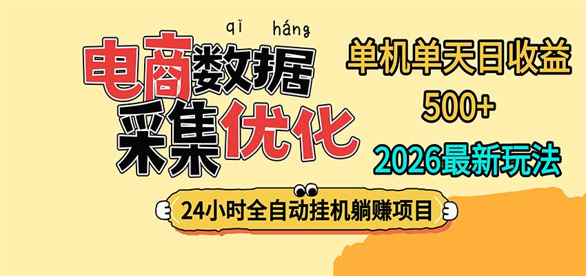 24小时全挂机，单机单天收益 500+，电商数据采集优化-怪兽网创俱乐部