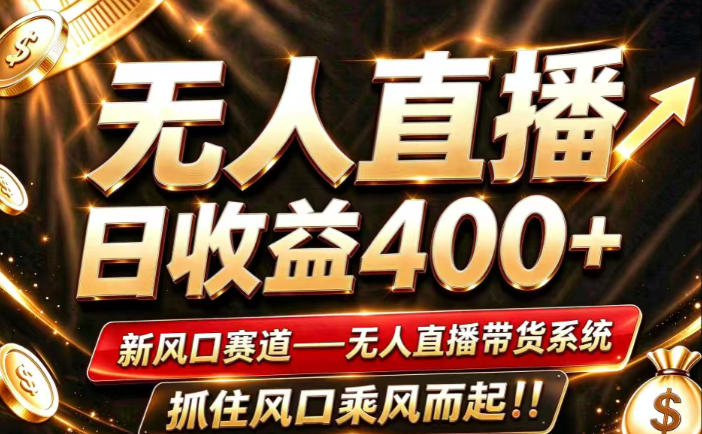 26年淘宝重磅改革，成熟稳定无人直播，无需经验，可工作室矩阵放大，长期运营【揭秘】-多课资源站