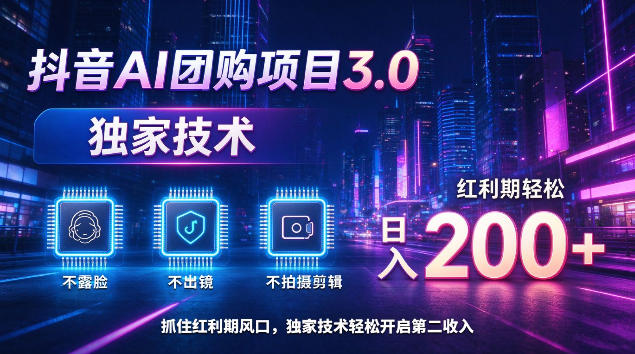 抖音AI团购项目3.0，独家技术，不露脸不出境不剪辑拍摄，红利期轻松日入200+【揭秘】-怪兽网创俱乐部