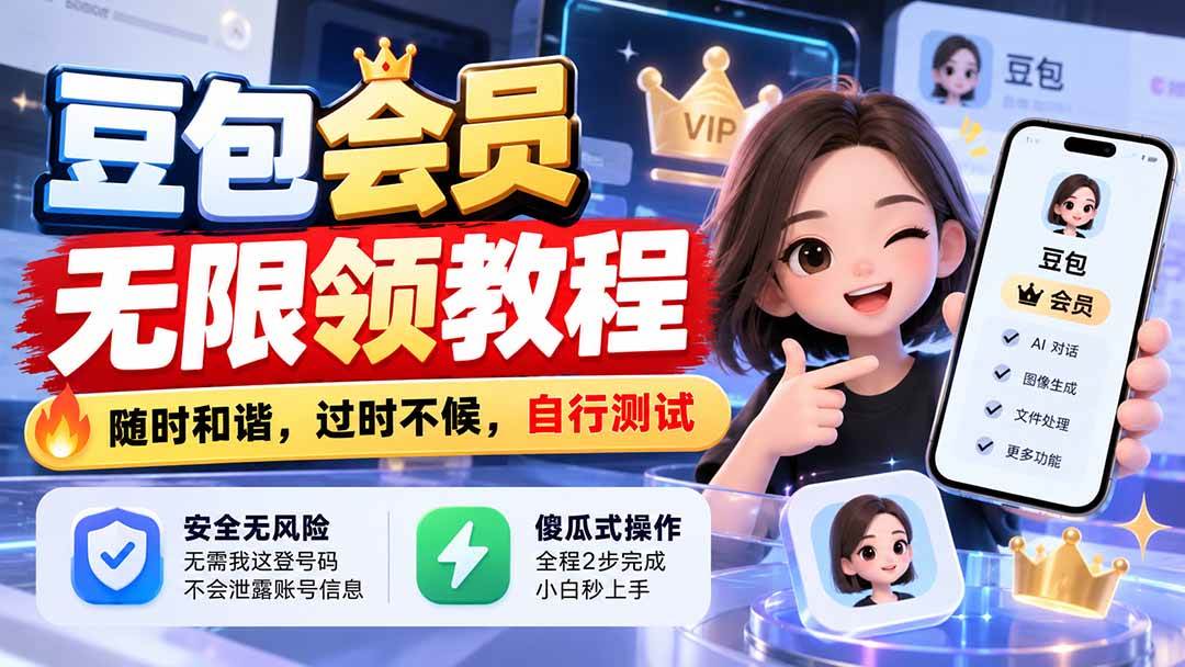 （21080期）豆包会员无限领教程，随时和谐，过时不候，自行测试-邪修侠