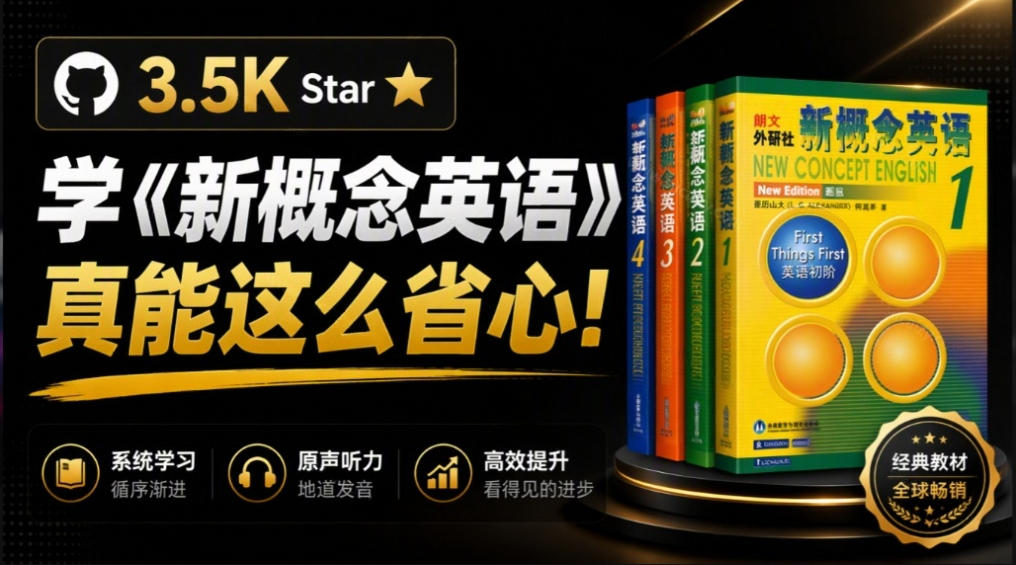 GitHub上3.5K Star的开源网站，学《新概念英语》真能这么省心？NCE把1～4册全做成了在线点读版-怪兽网创俱乐部