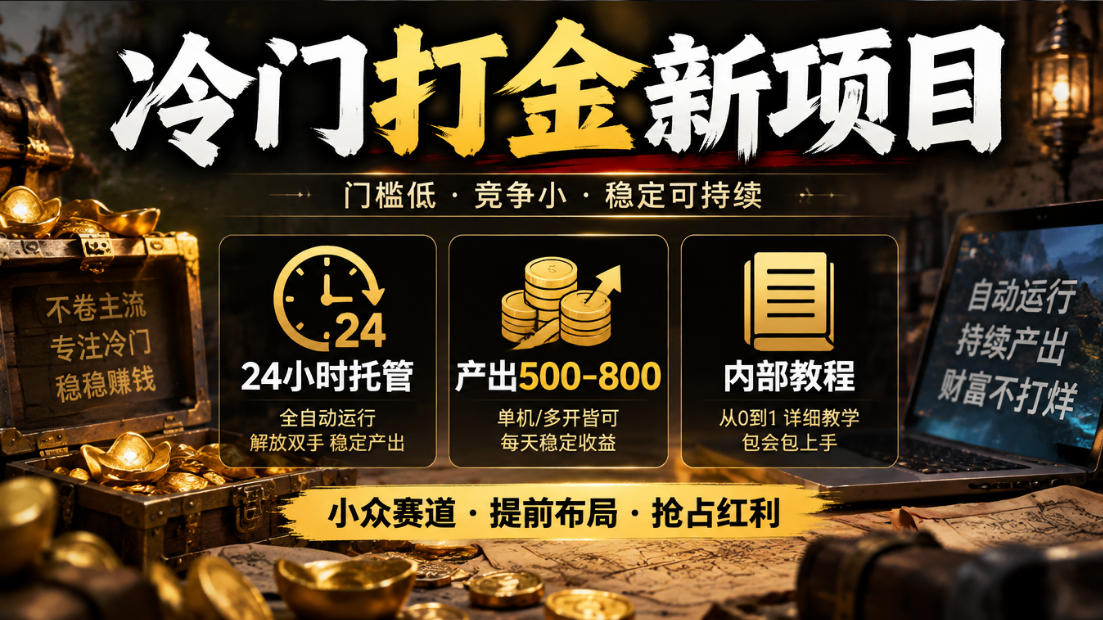 冷门打金新项目，24小时托管，产出500-800，内部教程【揭秘】-怪兽网创俱乐部