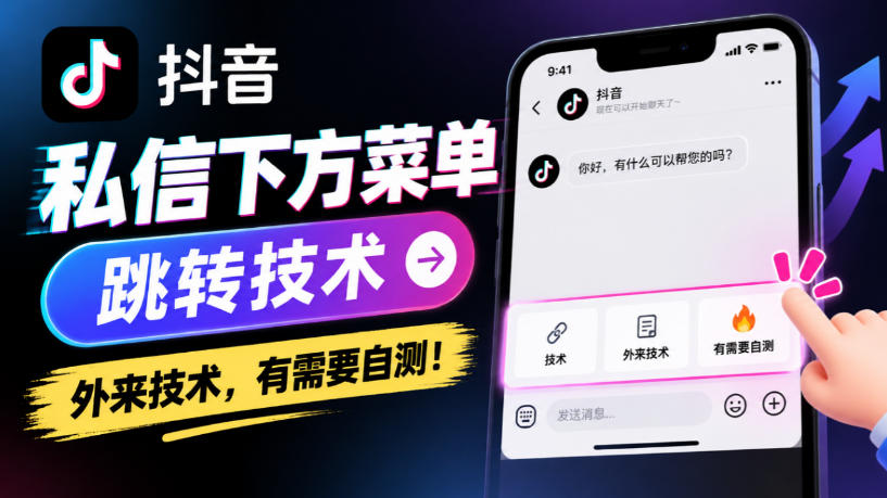 抖音私信下方菜单跳转技术，外来技术，有需要自测！-多课资源站