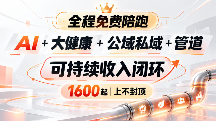 AI+大健康+公域私域+管道+可持续收入闭环,小白可轻松上手,人人可以打造管道收益-邪修侠 - 演示