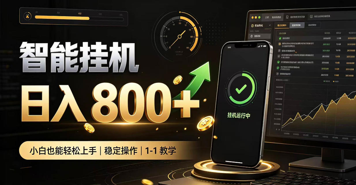 零值守智能挂G，副业高效增收居家智能挂G，新手也能日入800【揭秘】-多课资源站