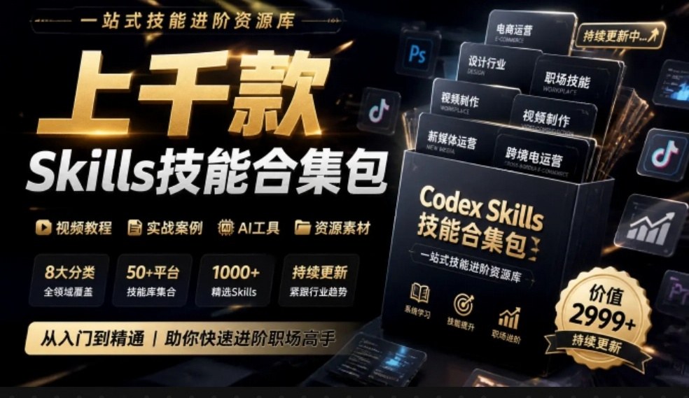 真值得收藏了，这次！上千款AI Skills技能直接被人打包好了，给AI工具备下了一整间技能商店-邪修侠 - 演示