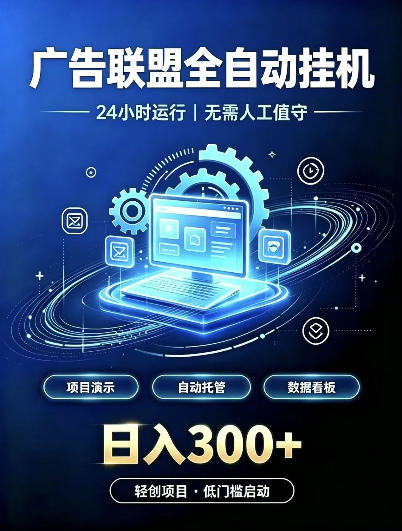 广告联盟全自动挂G，24小时自动运行，无需人工值守，日收200－500+【揭秘】-多课资源站
