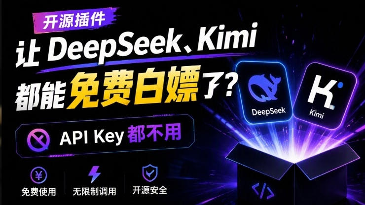 DeepSeek、Kimi都能免费白嫖了？连API Key都不用！这个开源项目，火爆了dsh-our-free-model-怪兽网创俱乐部