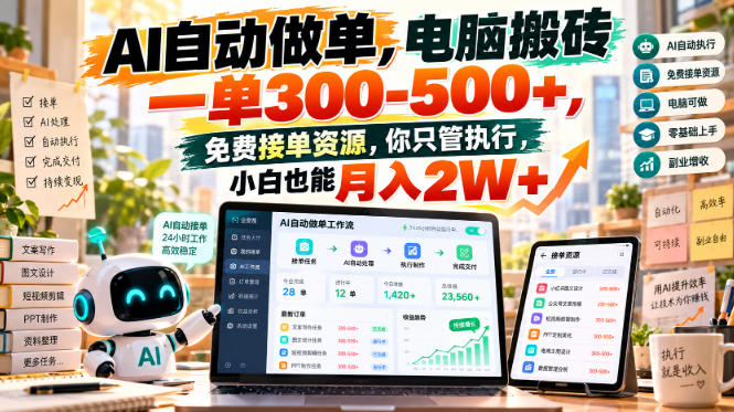 AI自动做单，电脑搬砖一单300-500+，免费接单资源，你只管执行，小白也能月入2W+【揭秘】-怪兽网创俱乐部
