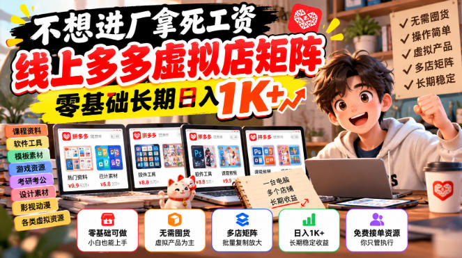 不想进厂拿死工资，线上多多虚拟店矩阵，零基础长期日入1K+【揭秘】-多课资源站