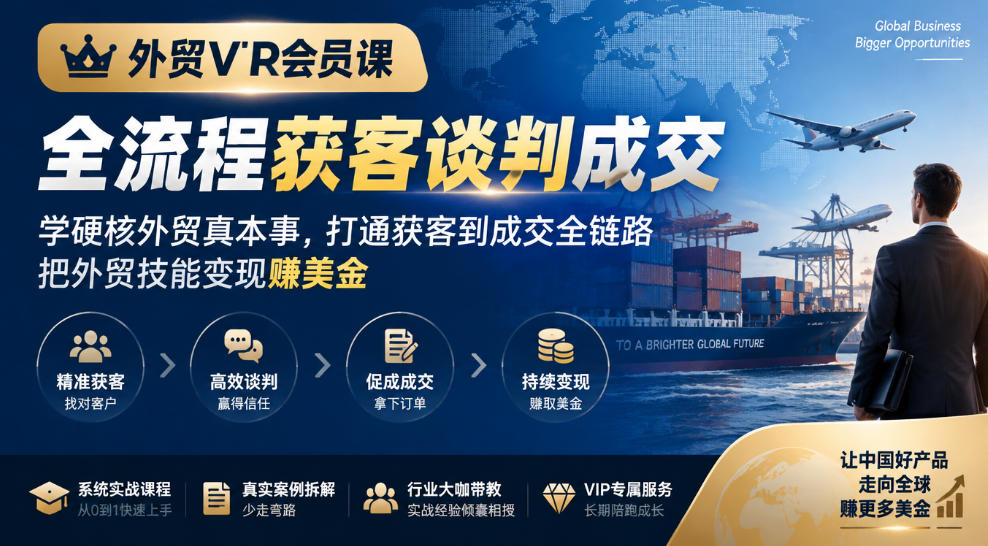 外贸VIP会员课｜全流程获客谈判成交，学硬核外贸真本事，打通获客到成交全链路，把外贸技能变现賺美金-多课资源站