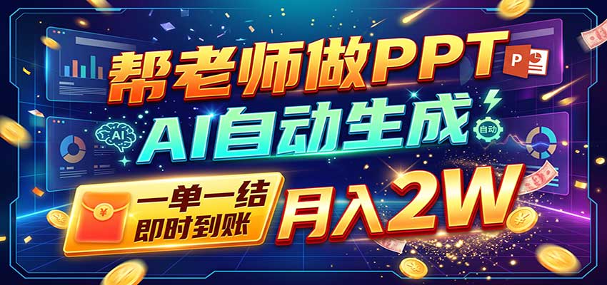 AI做PPT赚了！一单500-800，旺季订单接不完，附免费AI工具-UUY