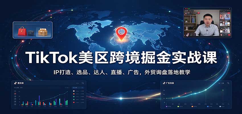 TikTok美区跨境掘金实战课:IP打造、选品、达人、直播、广告,外贸询盘落地教学-邪修侠 - 演示