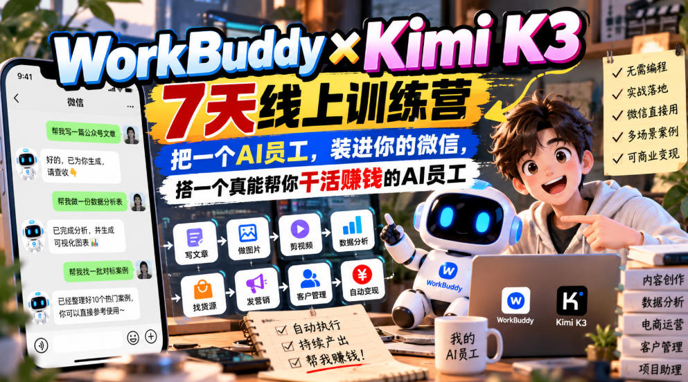 WorkBuddy×Kimi K3 7天线上训练营，把一个AI员工，装进你的微信，搭一个真能帮你干活賺钱的AI员工-多课资源站
