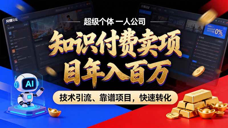 （21120期）知识付费”月入百万“时代来了，拒绝割韭菜，拒绝短周期，把’ 卖项目 方法论’ 做成闭环，长期主义。-多课资源站