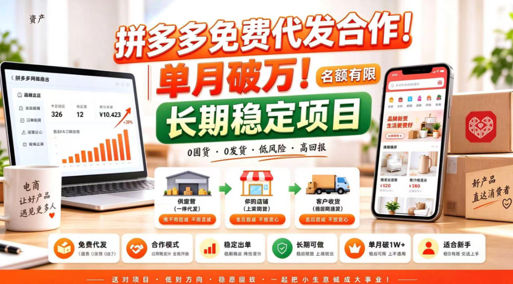 拼夕夕电商免费代发合作模式，单月破1W＋，不用囤货、不用运营（名额有限）【揭秘】-怪兽网创俱乐部