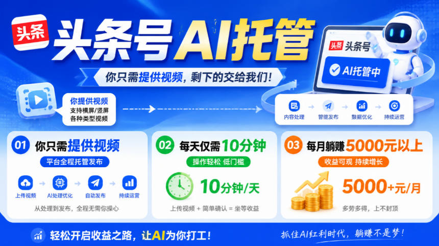 头条号AI托管，我提供视频，你发布，每天10分钟，月躺賺5000+【揭秘】-多课资源站
