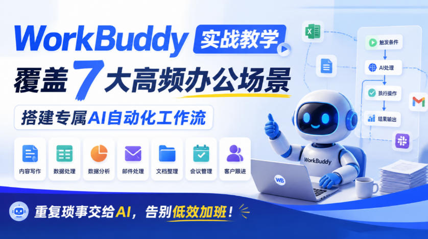 WorkBuddy实战教学，覆盖7大高频办公场景，搭建专属AI自动化工作流，重复琐事交给AI，告别低效加班！-多课资源站