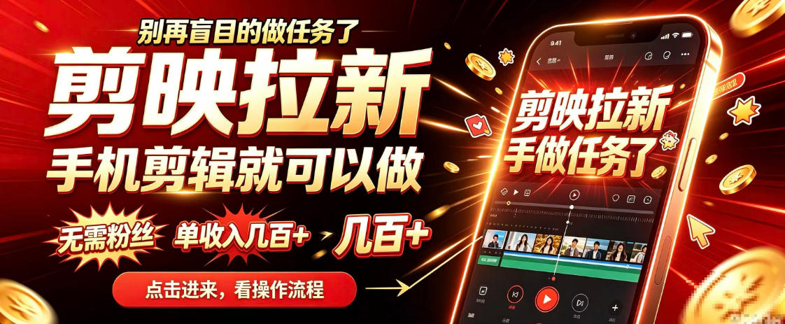 剪映拉新会手机剪辑就可以做，无需粉丝，单收入几百＋，不用露脸、不用囤货，一部手机就能开工-怪兽网创俱乐部