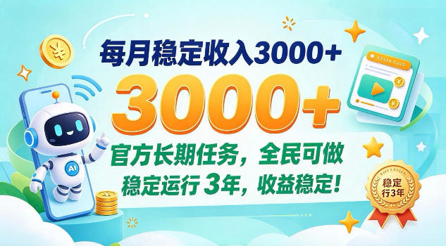 每月保底收入3k+，官方长期任务全民可做，已稳定运行3年！【揭秘】-怪兽网创俱乐部