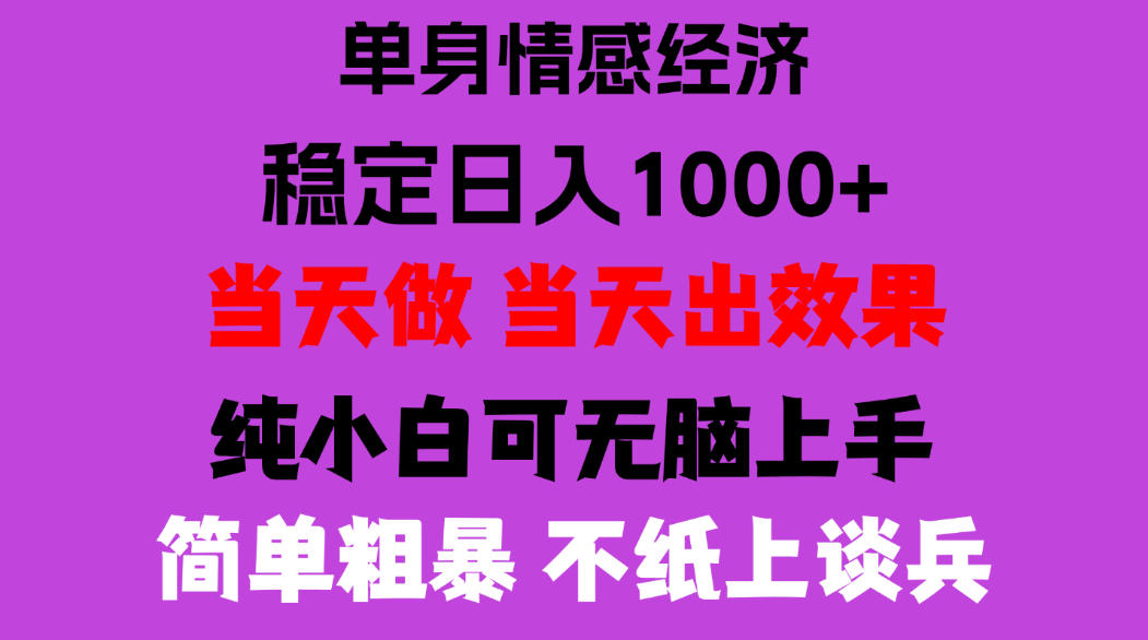 26年暴力单身经济，稳定日入500-1k，不缺流量，流量极大，冷门小众赛道，门槛低小白轻松上手，可矩阵批量操作【揭秘】-多课资源站