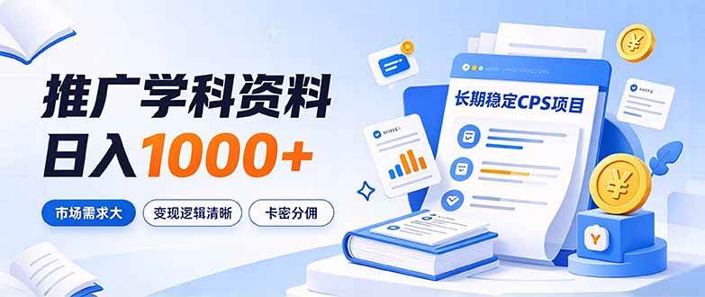 (21144期)通过推广学科资料日入1000+,长期稳定的CPS项目,市场需求大,变现逻辑清晰-多课资源站