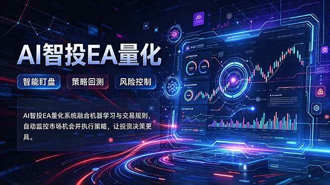 (21143期)普通人也能玩转AI量化:不盯盘,不熬夜,一套智投EA让策略自动跑-多课资源站