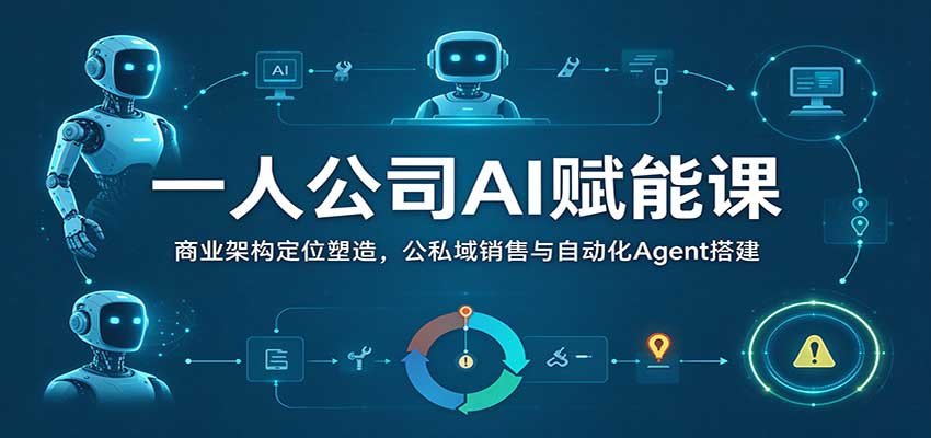 一人公司AI赋能课：商业架构定位塑造，公私域销售与自动化Agent搭建-邪修侠 - 演示