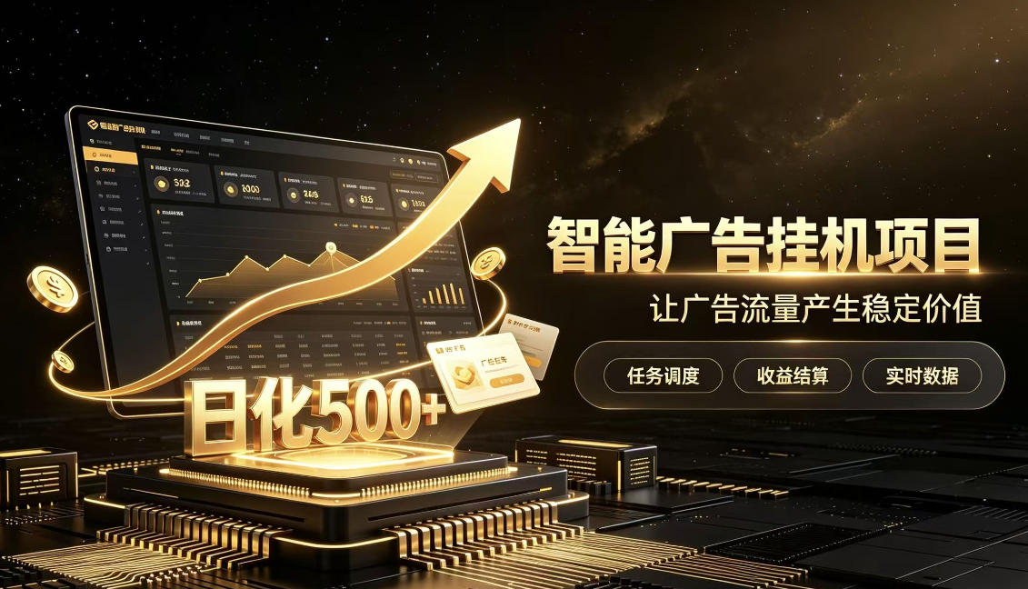 稀缺宝藏项目公开招募，低风险把握月入过万良机，无需复杂基础，上手简单【揭秘】-怪兽网创俱乐部