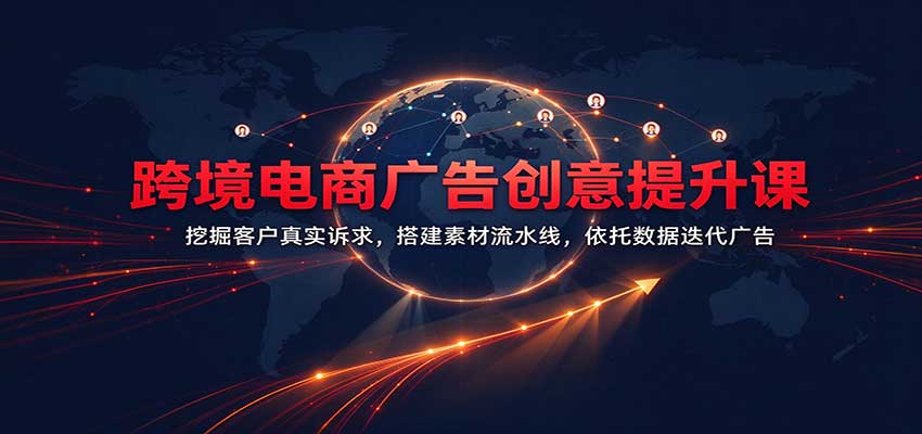 跨境电商广告创意提升课：挖掘客户真实诉求，搭建素材流水线，依托数据迭代广告-邪修侠 - 演示