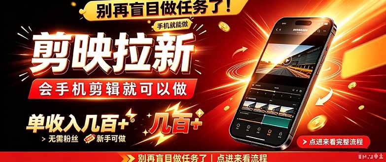 (21142期)剪映拉新会手机剪辑就可以做,无需粉丝,单收入几百+-多课资源站