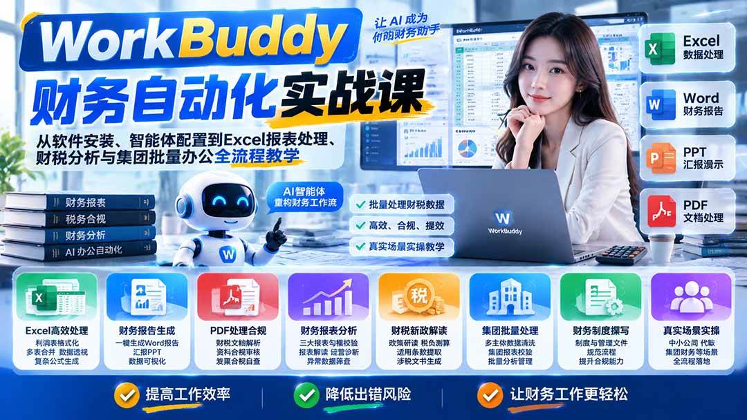 （21131期）WorkBuddy财务自动化实战课：从软件安装、智能体配置到Excel报表处理、财税分析与集团批量办公全流程教学-多课资源站