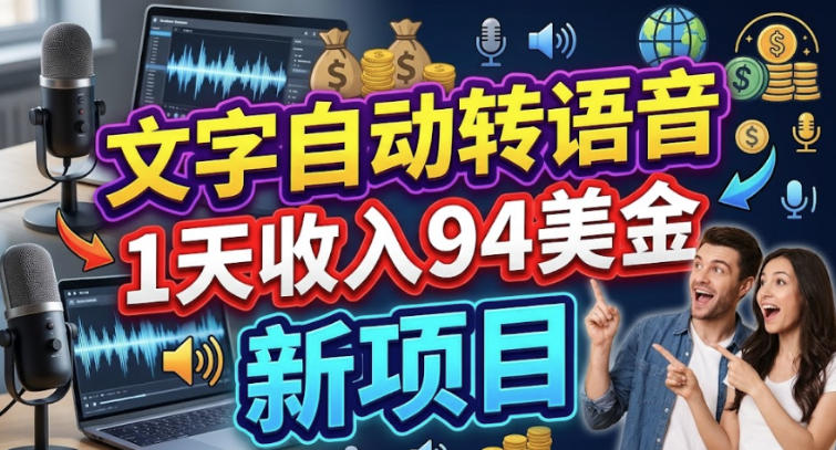 文字自动转语音,1天收入94美刀,新项目,0门槛