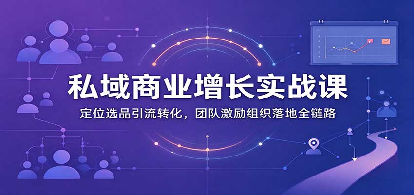 私域商业增长训练营:定位选品引流转化,团队激励组织落地全链路-邪修侠 - 演示