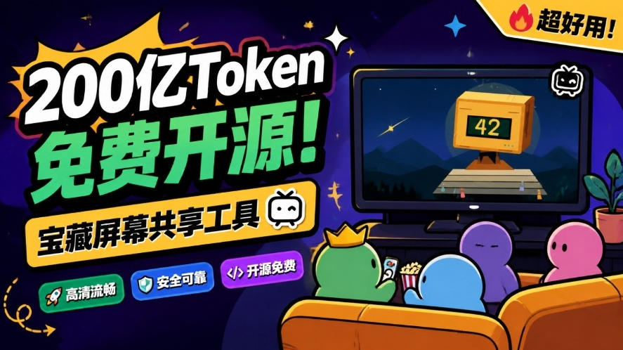 B站UP主耗费200亿token制作！免费开源的屏幕共享工具，支持最多20人一起共享使用等Piik-多课资源站