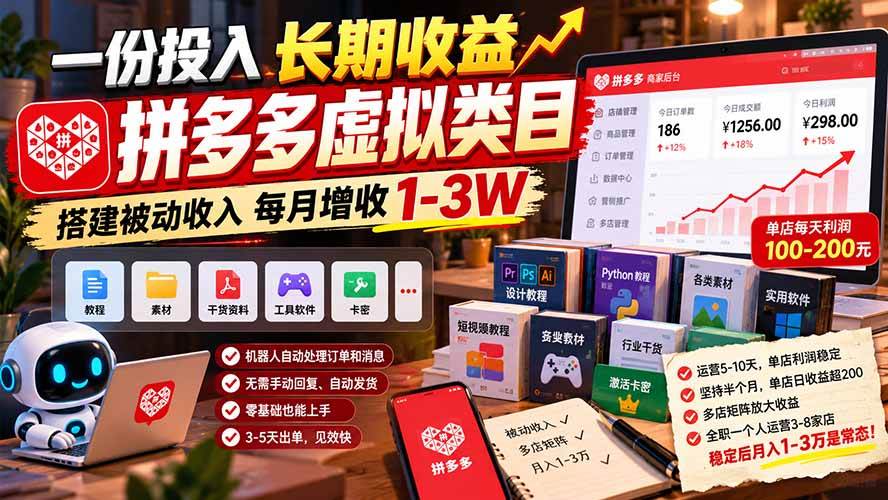 （21166期）一份投入长期收益，拼多多虚拟类目，搭建被动收入每月增收 1-3W-多课资源站