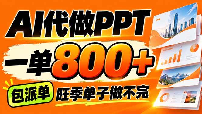 （21162期）AI写作接单，一单200-800+，多劳多得，单子接不完【附工具+指令】-羽桐社资源站