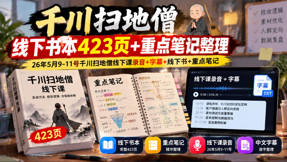 千川扫地僧线下书本423页+重点笔记整理，26年5月9-11号千川扫地僧线下课录音+字幕+线下书+重点笔记-多课资源站