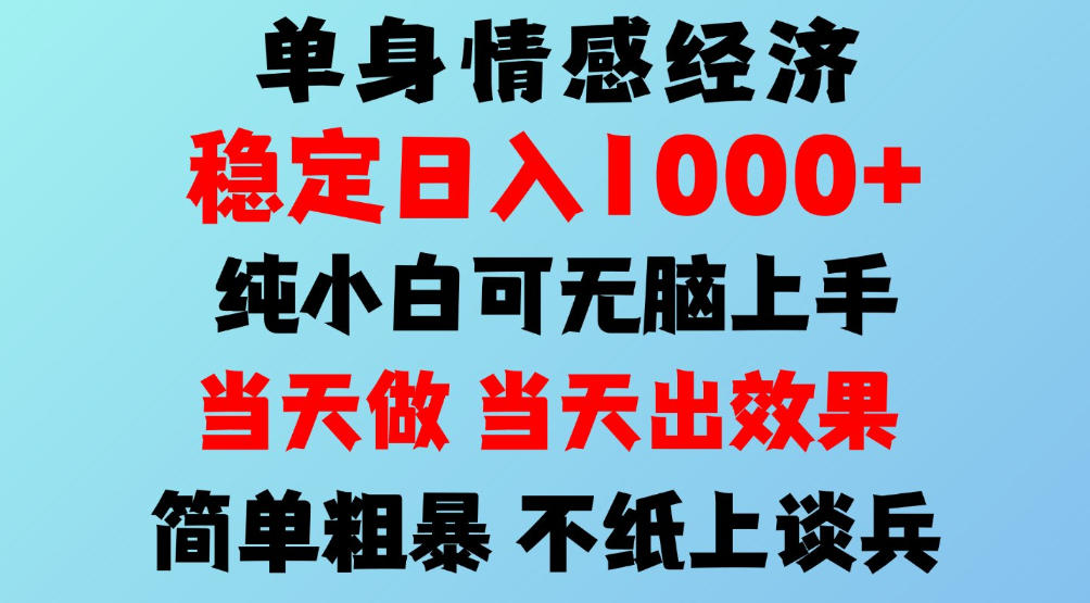 2026年暴力单身经济，稳定日入500-1k，不缺流量，流量极大，冷门小众赛道，可矩阵批量操作，门槛低小白轻松上手【揭秘】-UUY