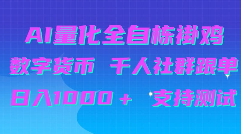 AI量化自动挂G＋B圈千人社群跟单，日入1000＋支持测试【揭秘】-多课资源站