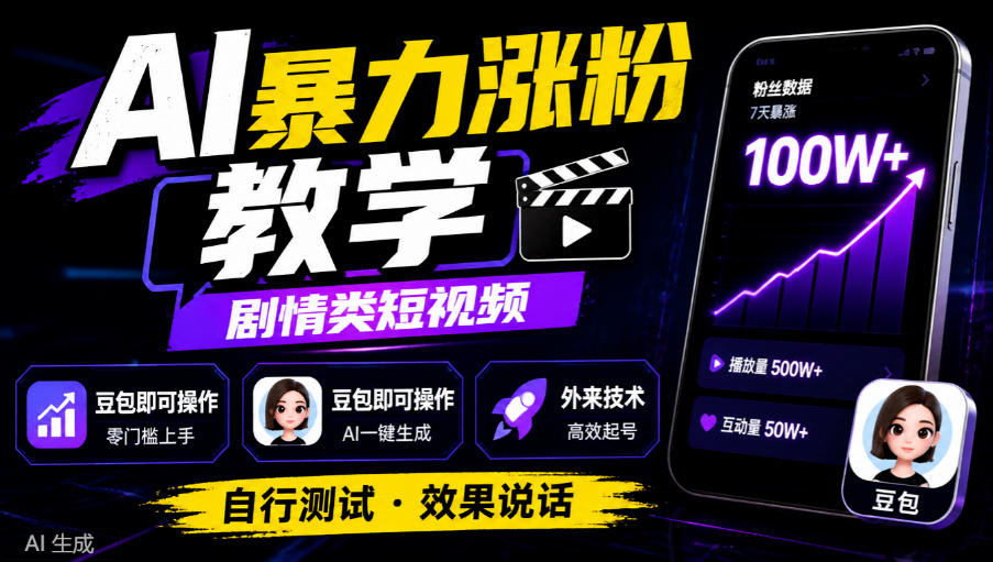 AI暴力涨粉教学，剧情类短视频，豆包即可操作，外来技术，自行测试-多课资源站
