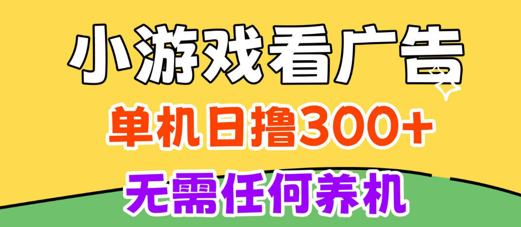 小游戏试玩最新技术，无需养机，测试单机3小时100+，支持模拟器云手机操作，可无限撸【揭秘】-多课资源站