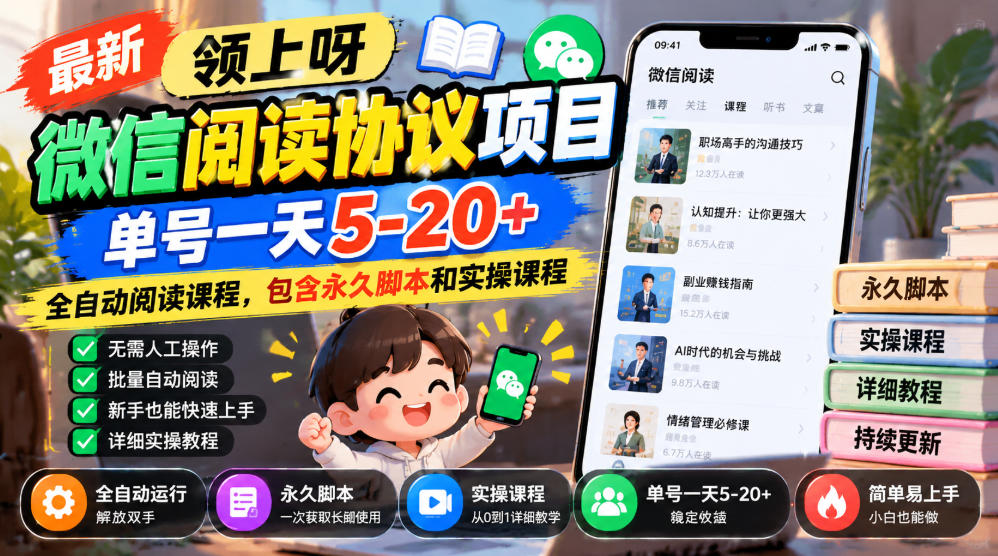 最新领上呀微信阅读协议项目，单号一天5-20+全自动阅读课程，包含永久脚本和实操课程-羽桐社资源站