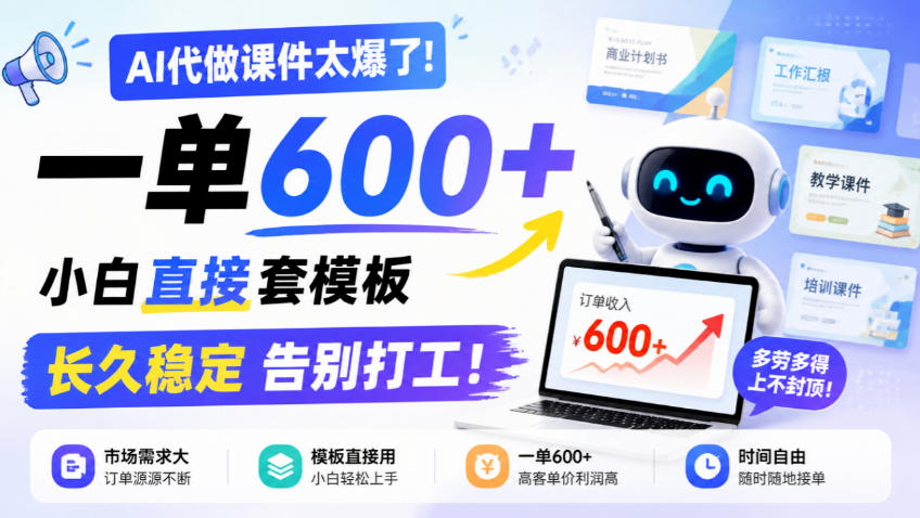 AI代做课件太爆了！一单600+，小白直接套模板，长久稳定告别打工！【揭秘】-怪兽网创俱乐部